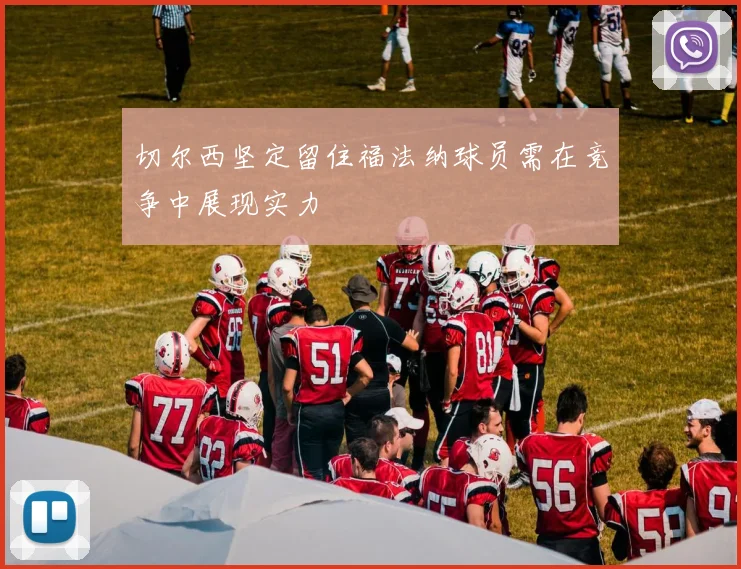 切尔西坚定留住福法纳球员需在竞争中展现实力