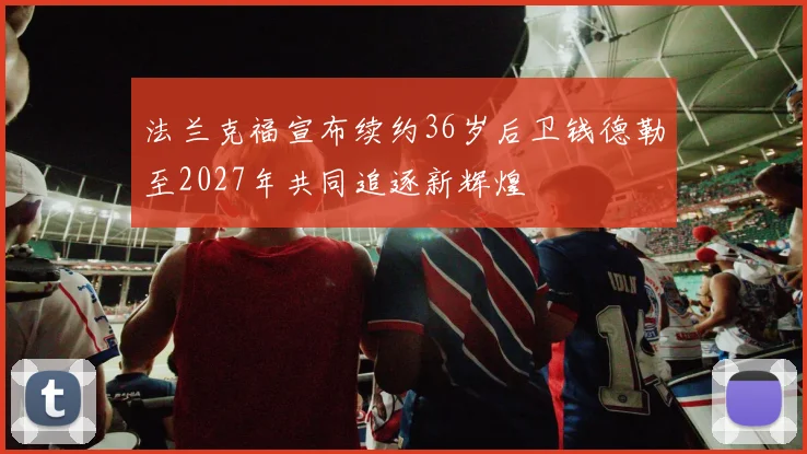 法兰克福宣布续约36岁后卫钱德勒至2027年共同追逐新辉煌