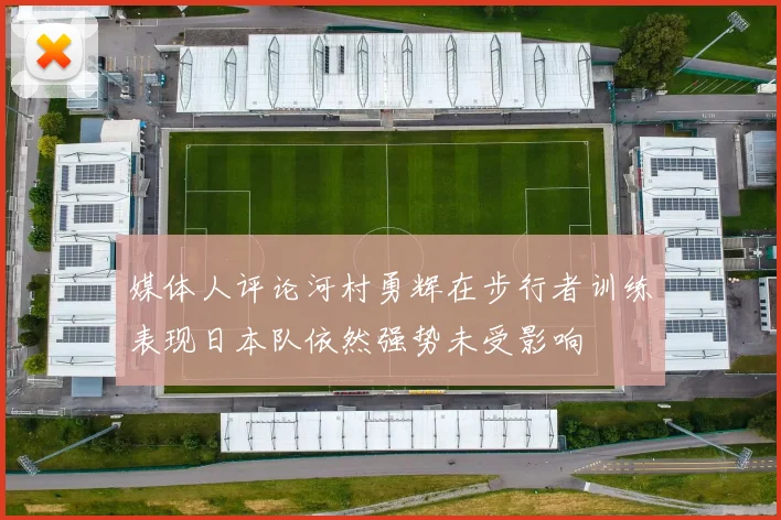 媒体人评论河村勇辉在步行者训练表现日本队依然强势未受影响