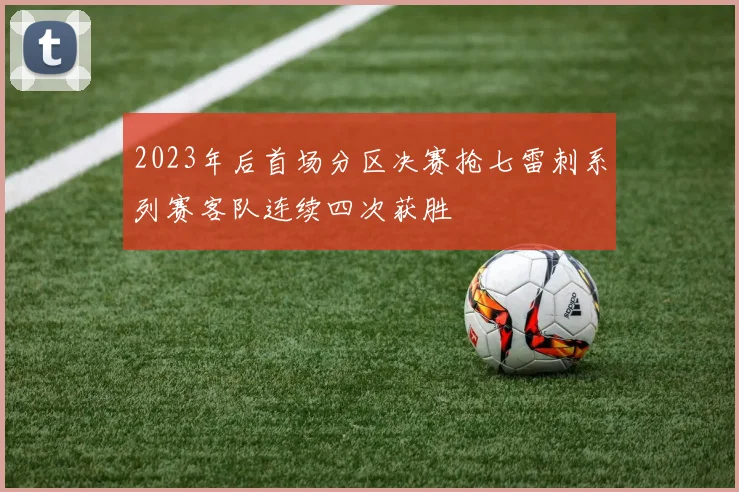 2023年后首场分区决赛抢七雷刺系列赛客队连续四次获胜