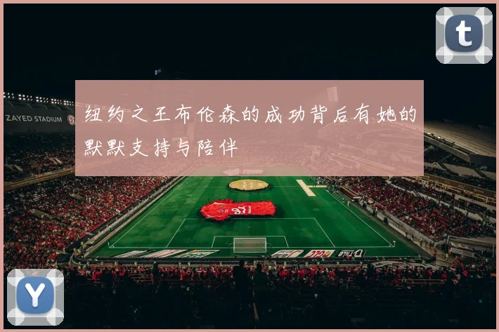 纽约之王布伦森的成功背后有她的默默支持与陪伴
